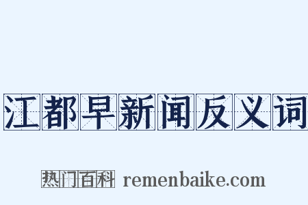 江都早新闻反义词是什么意思的图片